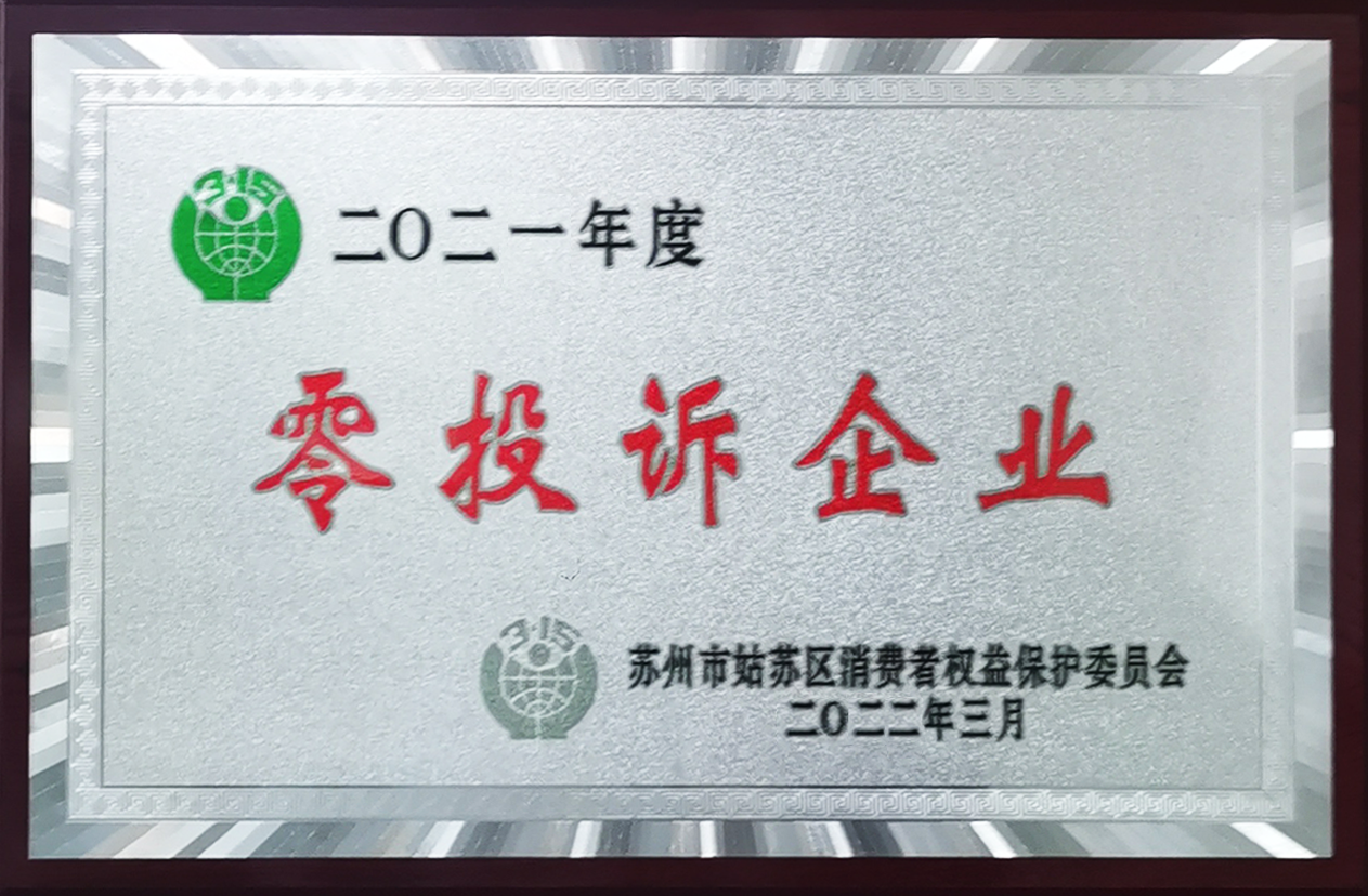 零投诉企业